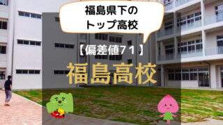 福島高校のアイキャッチ画像