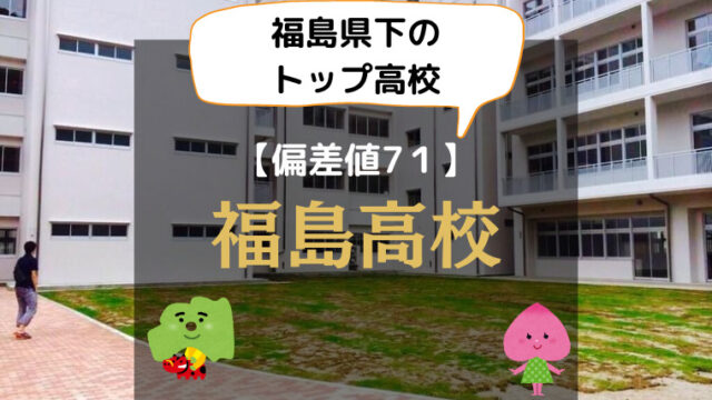 福島高校のアイキャッチ画像
